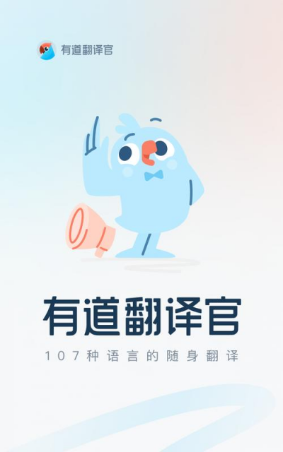 有道翻译官功能介绍(有道翻译智慧办公) 有道翻译官功能介绍(有道翻译智慧办公)