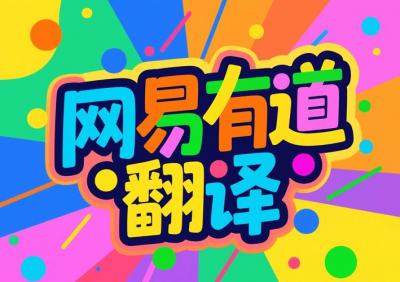有道翻译托福翻译_有道专业翻译价格 有道翻译托福翻译_有道专业翻译价格